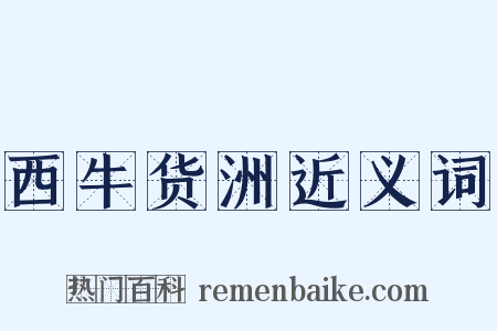 西牛货洲近义词是什么意思的图片